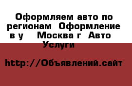 Оформляем авто по регионам. Оформление в/у. - Москва г. Авто » Услуги   